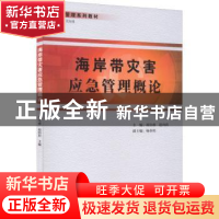 正版 海岸带灾害应急管理概论 祁佳睿,赵向莉主编 厦门大学出版