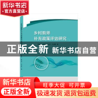 正版 乡村教师补充政策评估研究 刘宗南,章普,杨兴芳 等 武汉大学