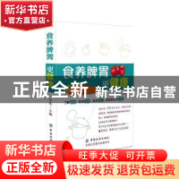 正版 食养脾胃更健康 包思主编 中国纺织出版社 9787518033904 书