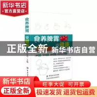 正版 食养脾胃更健康 包思主编 中国纺织出版社 9787518033904 书