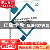 正版 《浙江省防汛防台抗旱条例(2021年修订)》理解与适用 浙江