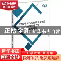正版 《浙江省防汛防台抗旱条例(2021年修订)》理解与适用 浙江