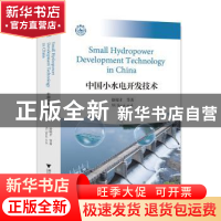 正版 中国小水电开发技术(英文) 徐锦才等著 浙江大学出版社 9787