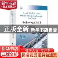 正版 中国小水电开发技术(英文) 徐锦才等著 浙江大学出版社 9787