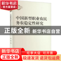 正版 中国新型职业农民务农稳定性研究 沈琼著 经济科学出版社 97