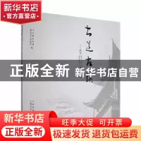 正版 古道 古镇:鹤庆茶马古道 松桂古镇专题摄影集 中共鹤庆县委