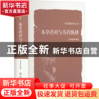 正版 本草药对与方药纵横 陆寿康编著 中国医药科技出版社 978752