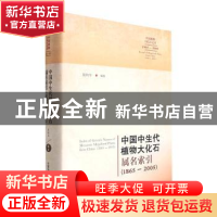 正版 中国中生代植物大化石属名索引:1865-2005:1865-2005 吴向