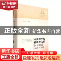 正版 中国中生代植物大化石属名索引:1865-2005:1865-2005 吴向