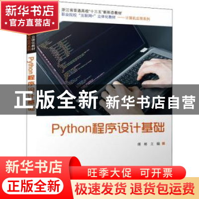 正版 Python程序设计基础 傅彬 电子工业出版社 9787121439360 书