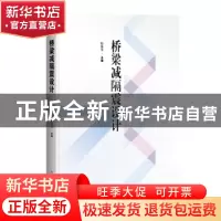 正版 桥梁减隔震设计 韩振勇 上海科学技术出版社 9787547857076