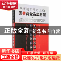 正版 从黄埔军校走出来的国共两党高级将领.2 潘望 中共党史出版