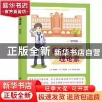 正版 我班有个理论家·初中版 编者:钟瑞添|责编:黄璐//周栩宇 广