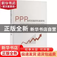 正版 PPP股权投融资机制研究 曹启立 经济科学出版社 97875218392