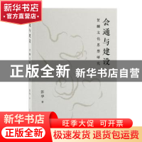 正版 会通与建设:贺麟文化思想研究 彭华著 上海古籍出版社 97875