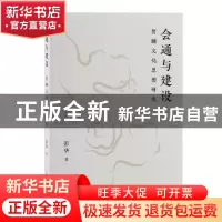 正版 会通与建设:贺麟文化思想研究 彭华著 上海古籍出版社 97875