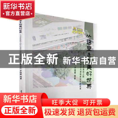 正版 从这里走向美好世界——九龙坡铁路幼儿园文化建设与课程建