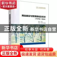 正版 网站建设与管理基础及实训(PHP版)(第3版) 吴代文主编 清华
