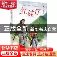 正版 红娃仔/红木棉原创少儿文学 磨金梅著 广西教育出版社 97875