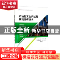 正版 石油化工生产过程在线分析技术 王森,聂玲主编 重庆大学出