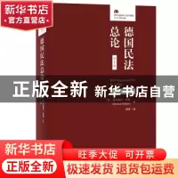 正版 德国民法总论 [德]赫尔穆特·科勒(Helmut Khler),刘洋[译