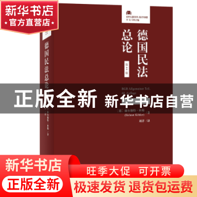 正版 德国民法总论 [德]赫尔穆特·科勒(Helmut Khler),刘洋[译