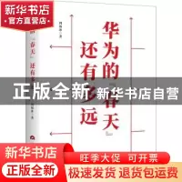 正版 华为的春天还有多远 周锡冰著 当代世界出版社 978750901673