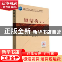 正版 钢结构(第2版) 冯宁宁 中国建筑工业出版社 9787112276479