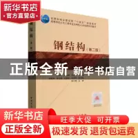 正版 钢结构(第2版) 冯宁宁 中国建筑工业出版社 9787112276479
