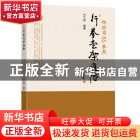 正版 杨澄甫85拳架:行拳走架进阶 万玉纲 东南大学出版社 97875