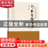 正版 杨澄甫85拳架:行拳走架进阶 万玉纲 东南大学出版社 97875