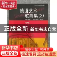 正版 德语艺术歌曲集(2) 主 编:张建一 执 笔:张建一