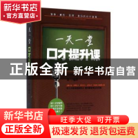 正版 一天一堂口才提升课 郑一编著 中国纺织出版社 978751802277