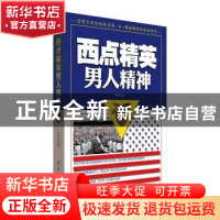 正版 西点精英男人精神 兰晓华编著 中国纺织出版社 978751801995