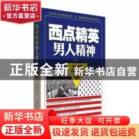 正版 西点精英男人精神 兰晓华编著 中国纺织出版社 978751801995