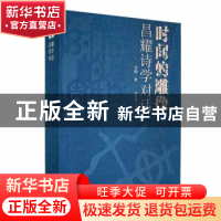 正版 时间的雕像:昌耀诗学对话 马钧著 青海人民出版社有限责任