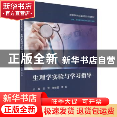 正版 生理学实验与学习指导 王晋,张锋雷,覃莉主编 电子工业出