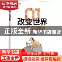 正版 01改变世界:计算机原理趣谈 逸之 人民邮电出版社 97871155