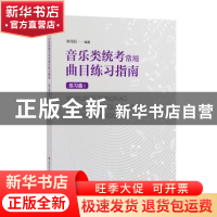 正版 音乐类统考常用曲目练习指南:Ⅰ:练习曲 李丹阳编著 上海