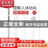 正版 理解人体结构 绘画基础 戚浩松 人民邮电出版社 97871155960