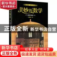 正版 美妙的数学(插图珍藏版) 吴振奎 北京大学出版社 9787301