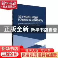正版 基于承载力评价的区域经济发展战略研究 王晓鹏著 中国社会