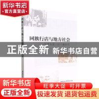 正版 回族行店与地方社会:甘肃张家川的个案研究 靳晓芳 中国社