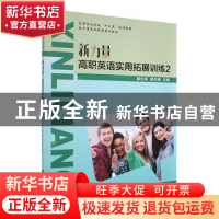 正版 新力量高职英语实用拓展训练2 莫文卓 蒋志娟 湖南大学出版
