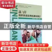 正版 新力量高职英语实用拓展训练2 莫文卓 蒋志娟 湖南大学出版