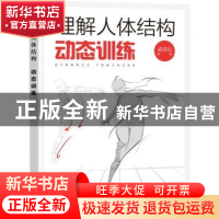 正版 理解人体结构 动态训练 戚浩松 人民邮电出版社 97871155960