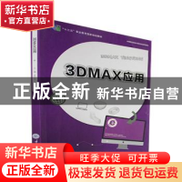 正版 3DMAX应用 吴万明,唐智慧主编 重庆大学出版社 97875624951