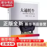 正版 大通牦牛 梁春年,阎萍主编 中国农业出版社 9787109298545