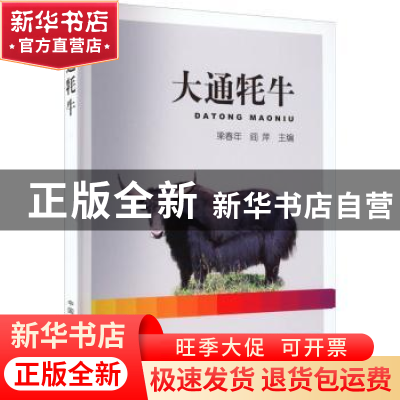 正版 大通牦牛 梁春年,阎萍主编 中国农业出版社 9787109298545