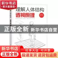 正版 理解人体结构 透视原理 戚浩松 人民邮电出版社 97871155960